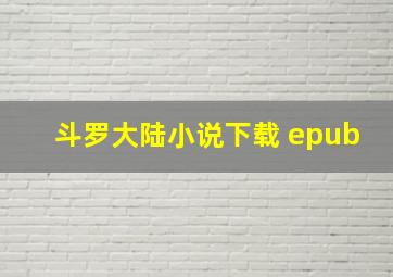 斗罗大陆小说下载 epub